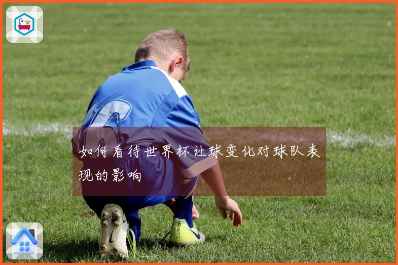 如何看待世界杯让球变化对球队表现的影响
