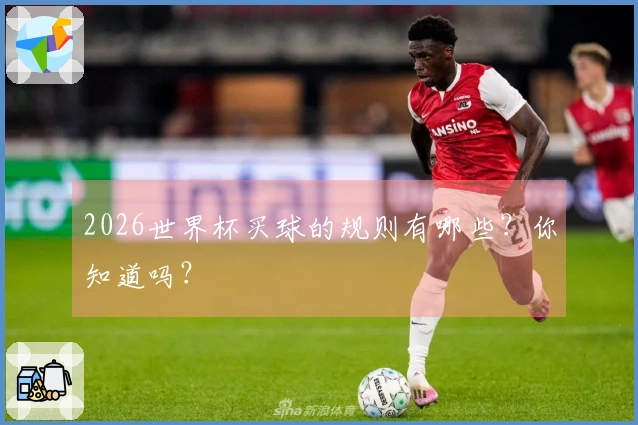 2026世界杯买球的规则有哪些？你知道吗？