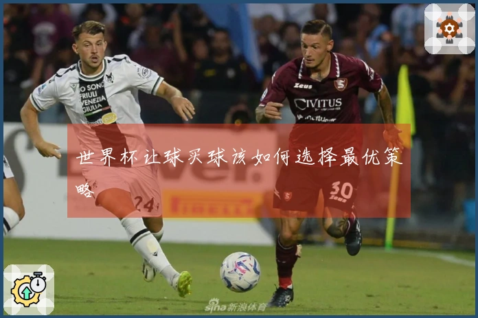 世界杯让球买球该如何选择最优策略