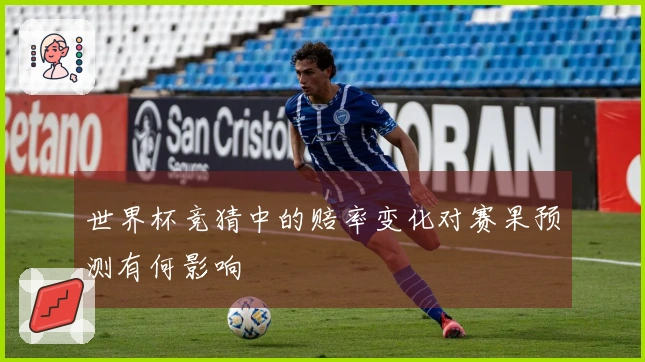 世界杯竞猜中的赔率变化对赛果预测有何影响