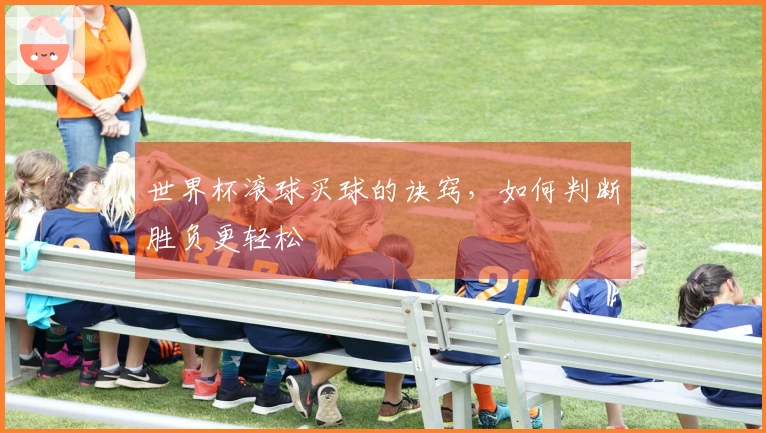 世界杯滚球买球的诀窍，如何判断胜负更轻松