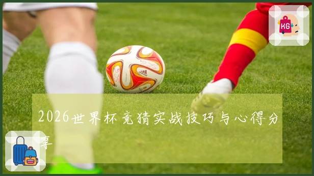 2026世界杯竞猜实战技巧与心得分享