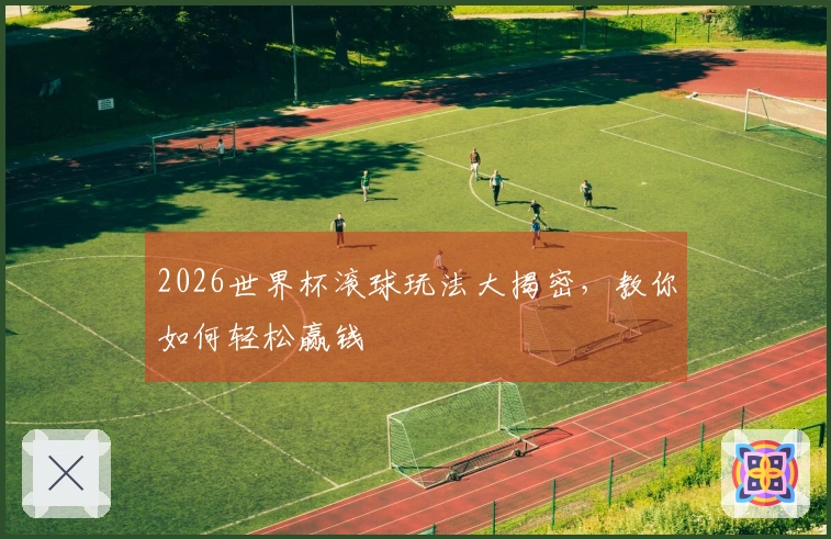2026世界杯滚球玩法大揭密,教你如何轻松赢钱