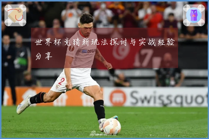 世界杯竞猜新玩法探讨与实战经验分享