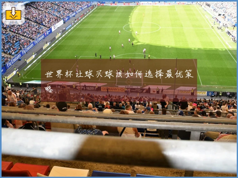 世界杯让球买球该如何选择最优策略