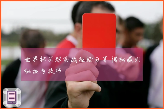 世界杯买球实战经验分享 揭秘赢利秘诀与技巧